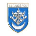 Белоозёрск Берёзовский р-н