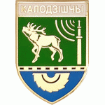 Колодищи Минский р-н