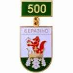 Березино 1501-2001