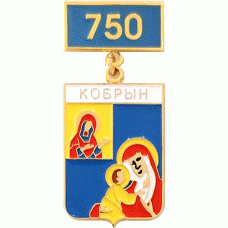 Кобрин 1274-2024