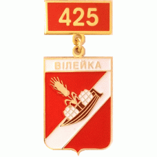 Вилейка 1599-2024