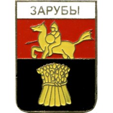 Зарубы
