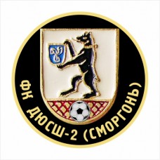 ФК ДЮСШ-2 (Сморгонь)