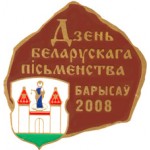 День письменности 2008 Борисов
