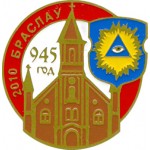 Браслав 945 лет