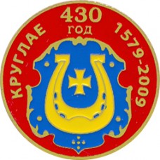 Круглое 430 лет
