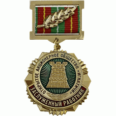 ОАО Игнатичи "Заслуженный работник"