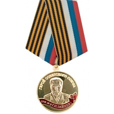 Медаль генерал-майор Зайцев