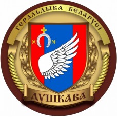 Душково Воложинский Мин