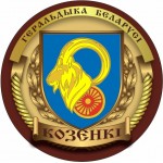 Козенки Мозырский Гом