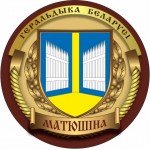 Матюшино Лепельский р-н