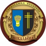 Миколаево (Микалаёва) Шумилинский р-н