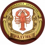 Радунь Вороновский р-н