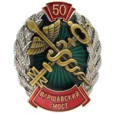 Таможня "Варшавский мост"