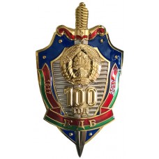 КГБ-100 лет плакетка