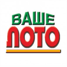 Ваше лото