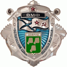 ВМФ Добруш