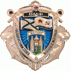 ВМФ Могилев