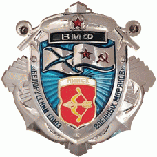 ВМФ Пинск