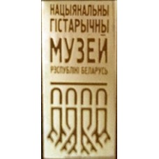 Музей исторический