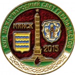 Слет геральдистов международный 2015 Минск