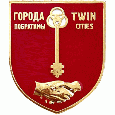 Побратимы