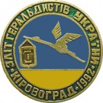 Слет геральдистов Украины 1992 Кировград 